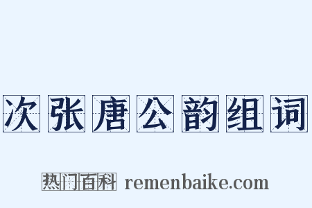 次张唐公韵组词是什么意思的图片